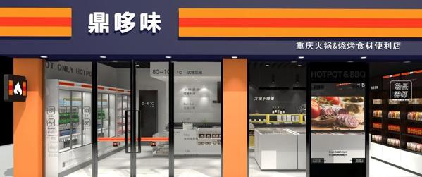 鼎哆味重庆火锅食材超市